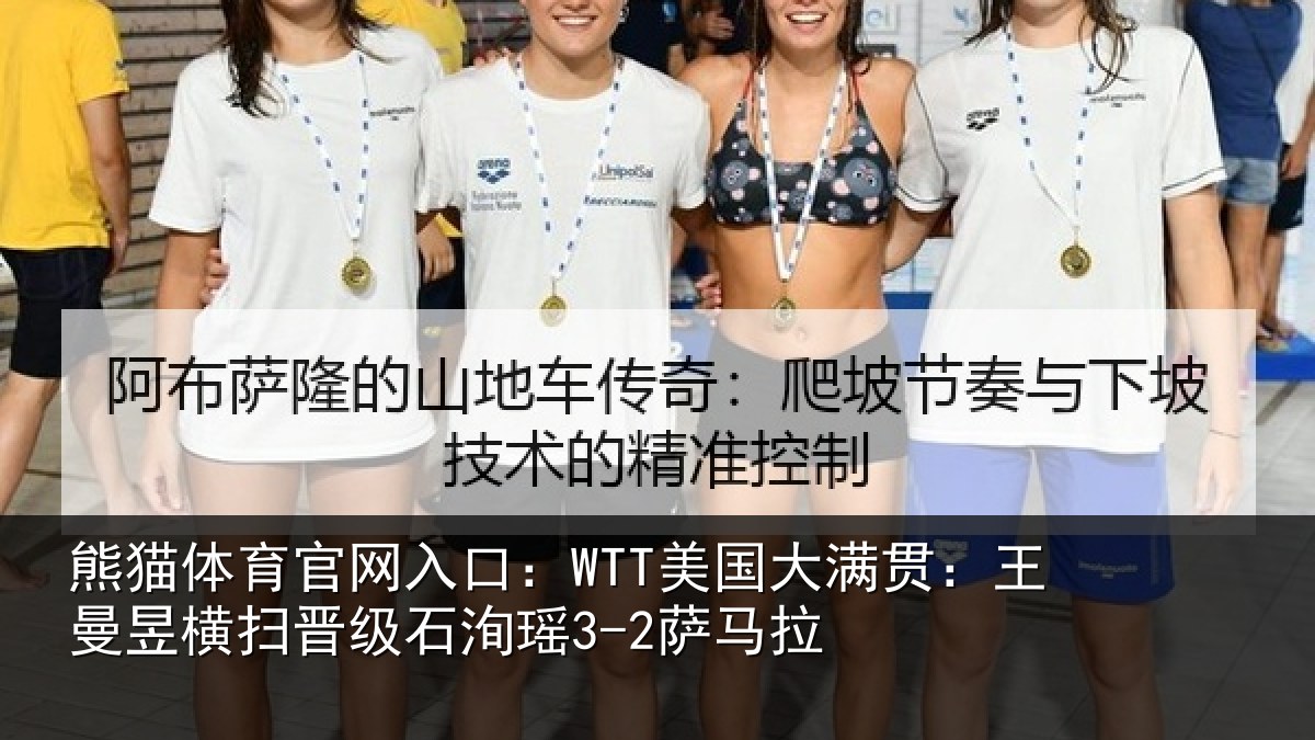 熊猫体育官网入口:WTT美国相关情况晋级石洵瑶3-2萨马拉