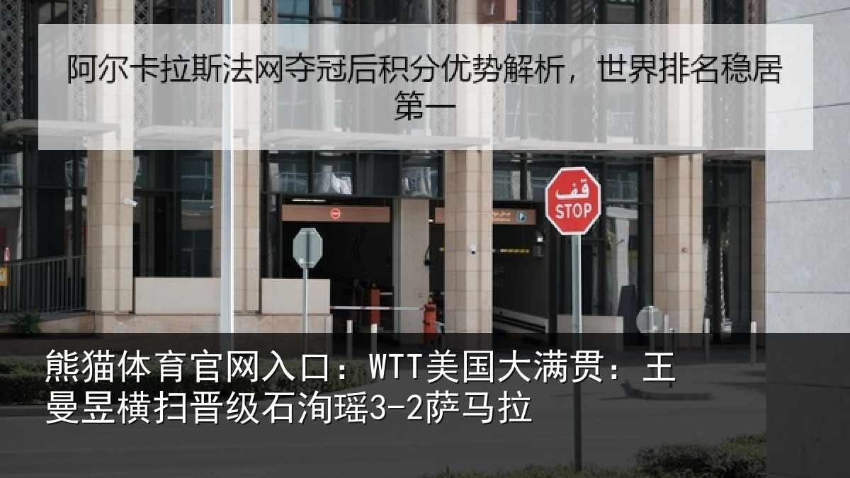 熊猫体育官网入口：WTT美国大满贯：王曼昱横扫晋级石洵瑶3-2萨马拉