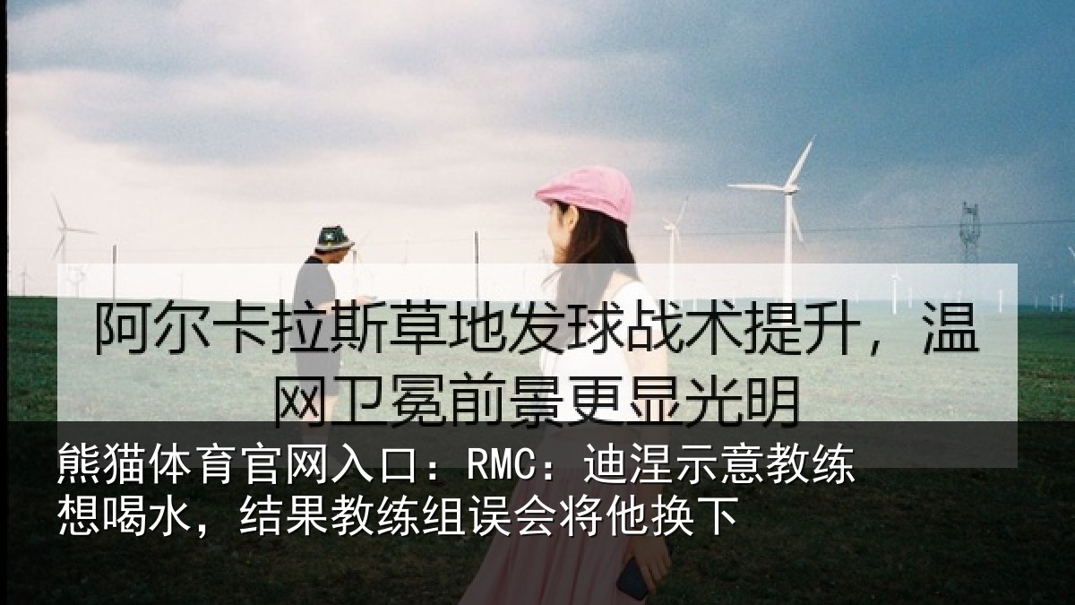 熊猫体育官网入口:RMC:迪涅相关情况果教相关情况