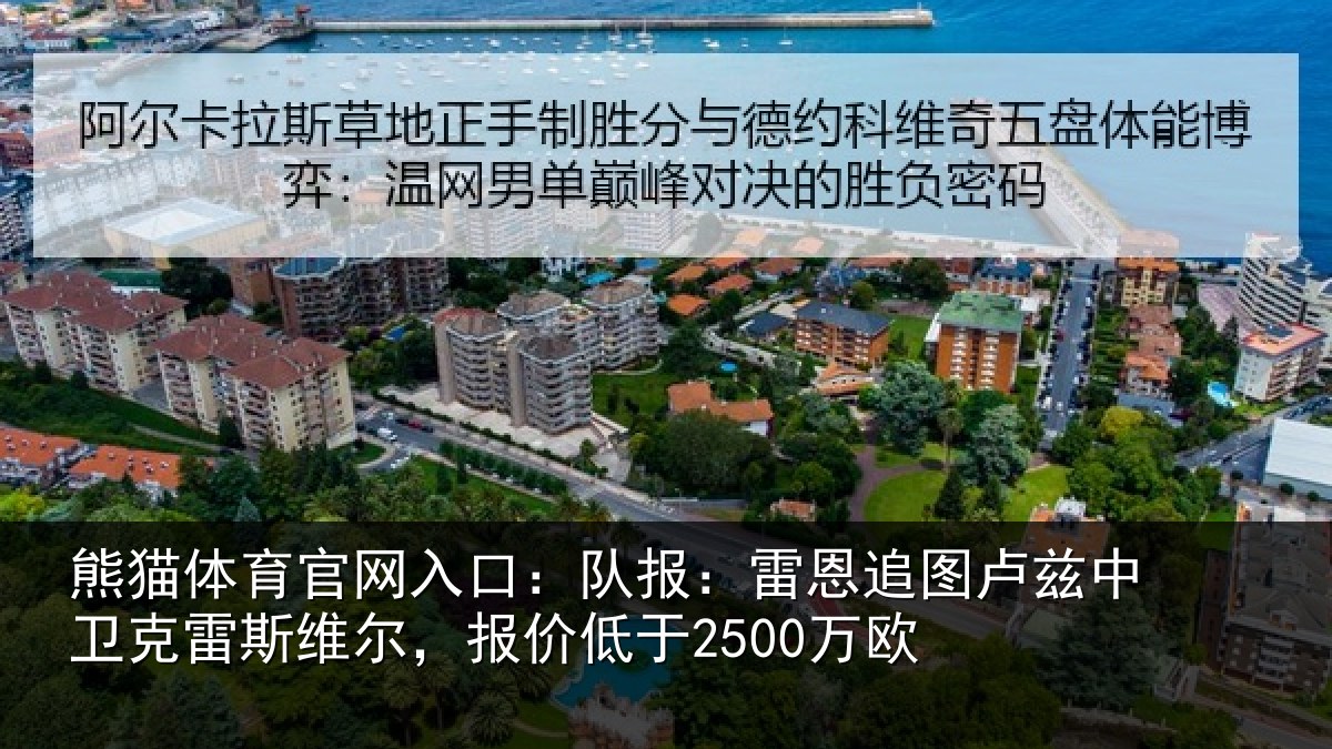 熊猫体育官网入口：队报相关情况克雷相关情况欧