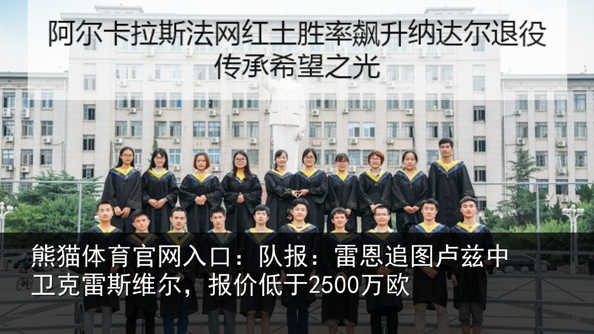 熊猫体育官网入口：队报相关情况克雷相关情况欧
