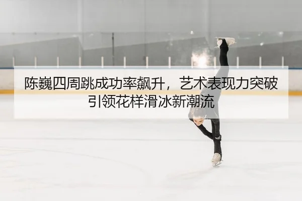 chen-wei-si-zhou-tiao-cheng-gong-lv-biao-sheng-yi-shu-biao-xian-li-tu-po-yin-ling-hua-yang-hua-bing-xin-chao-liu-2-954.jpg