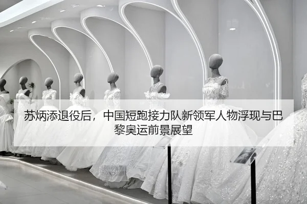 su-bing-tian-tui-yi-hou-zhong-guo-duan-pao-jie-li-dui-xin-ling-jun-ren-wu-fu-xian-yu-ba-li-ao-yun-qian-jing-zhan-wang-2-516.jpg
