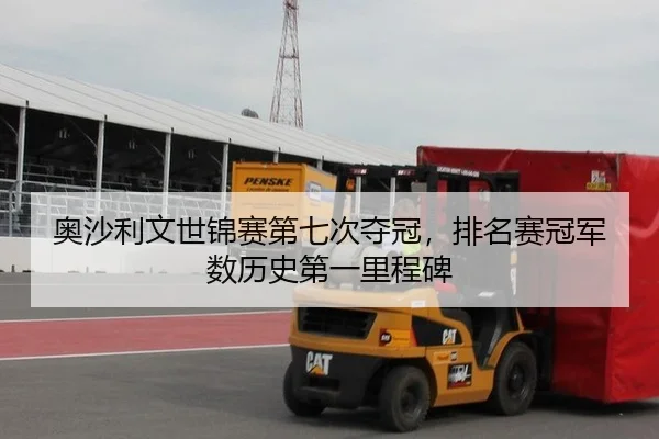 奥沙利文世锦赛第七次夺冠，排名赛冠军数历史第一里程碑
