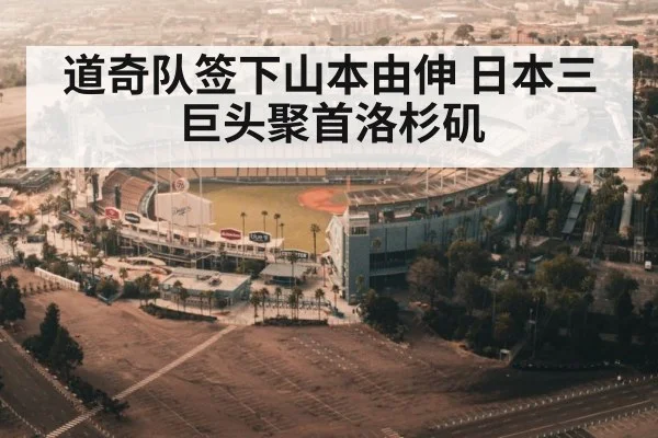 道奇队签下山本由伸 日本三巨头聚首洛杉矶