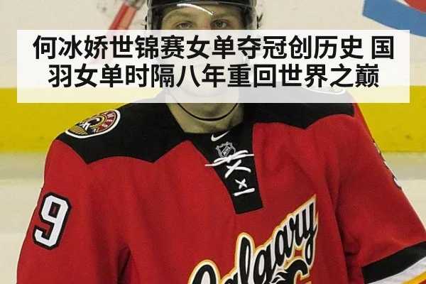 何冰娇世锦赛女单夺冠创历史 国羽女单时隔八年重回世界之巅