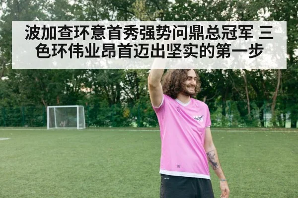波加查环意首秀强势问鼎总冠军 三色环伟业昂首迈出坚实的第一步