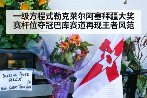 一级方程式勒克莱尔阿塞拜疆大奖赛杆位夺冠巴库赛道再现王者风范