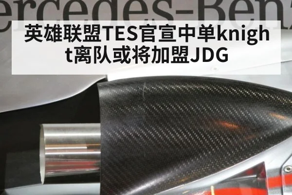 英雄联盟TES官宣中单knight离队或将加盟JDG