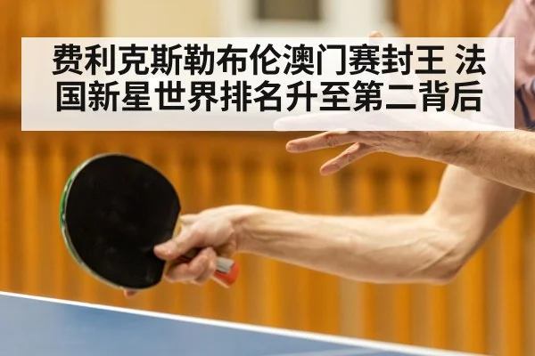 费利克斯勒布伦澳门赛封王 法国新星世界排名升至第二背后