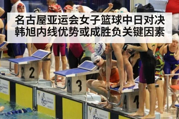 名古屋亚运会女子篮球中日对决韩旭内线优势或成胜负关键因素