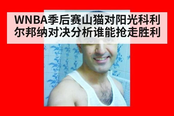 WNBA季后赛山猫对阳光科利尔邦纳对决分析谁能抢走胜利